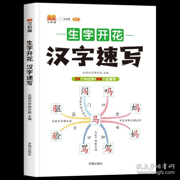 生字开花汉字速写 小学生汉字速记思维导图一二三四五六年级儿童趣味识字书学生学字练习册语文生字预习卡（2本）