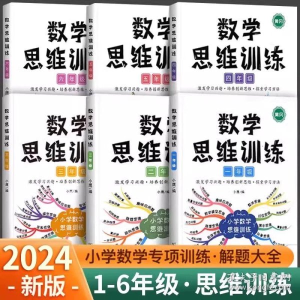 一年级数学思维训练黄冈思维导图逆向思维练习题应用题能力提升