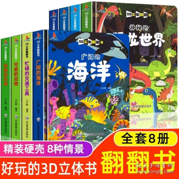 少儿科普百科儿童3d立体翻翻书（套装4册）海洋+动物+交通工具+农场撕不烂洞洞书认知卡片