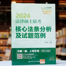 2024法硕适用 法律硕士联考核心法条分析及试题范例