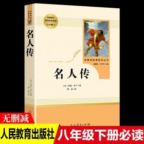 正版全新【八年级下必读】名人传 初中生八年级下课外阅读4 钢铁是怎样炼成的傅雷家书原著人教版无删完整版初二必读文学名著人民教育出版社