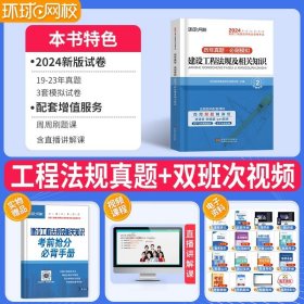 2015年全国一级建造师执业资格考试专业辅导用书：建设工程法规及相关知识历年真题·押题模拟