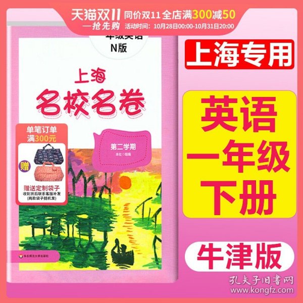 上海名校名卷：一年级英语（N版 第二学期）