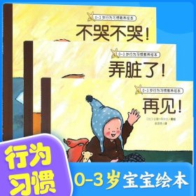 0-3岁行为习惯教养绘本：不哭不哭！