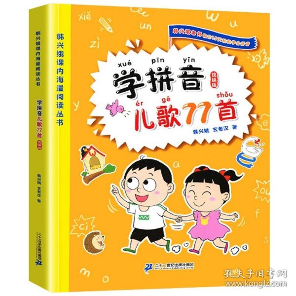 正版全新【韩兴娥】学拼音儿歌77首 韩兴娥成语谚语俗语歇后语儿歌100首与课内海量阅读全儿歌400首学拼音儿歌77首一二年级小学生课外趣味识字幼儿启蒙宋词古诗一百首