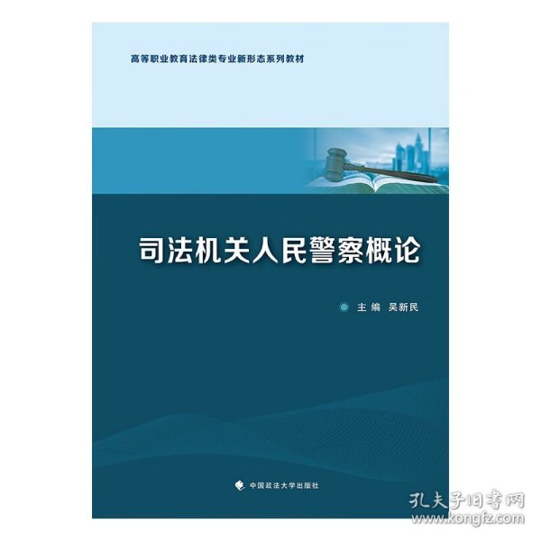 司法机关人民警察概论