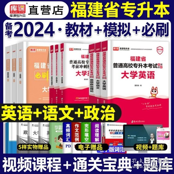 正版全新【英语+语文+政治】教材+冲刺+必刷 库课2024年福建省专升本考试用书英语大学语文高等数学政治经管类艺术教育理论教材真题试卷必刷2000题福建专升本复习资料2023