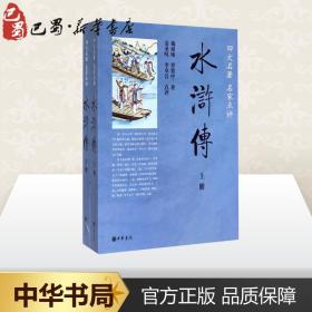 正版全新水浒传 施耐庵 著 世界名著文学 图书籍 中华书局