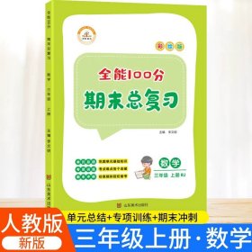 2020秋全能100分期末总复习三年级上册语文全套同步训练人教部编版小学3上试卷测试卷课堂课本教材资料练习册题冲刺考试卷子配套同步重点知识集锦专项训练单元