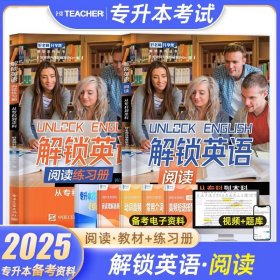 解锁英语【阅读】教材+练习 好备考2025年云南专升本教材一本好题历年真题试卷复习资料文科理科大学语文高等数学大学英语云南统招专升本考试模拟卷必刷题