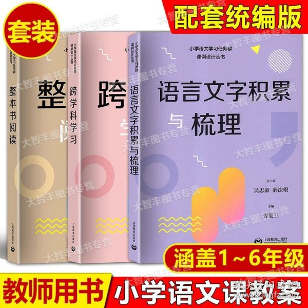 正版全新小学通用/语言文字积累+跨学科学习+整本书阅读 套装3本 小学语文学习任务群课例设计丛书实用性阅读与交流/文学阅读与创意表达/思辨性阅读与表达语言文字积累与梳理跨学科学习整本书阅读