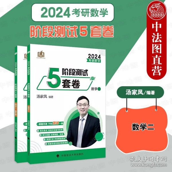 新版 2024考研数学汤家凤盲点解密强化 考研数学强化测试5套卷.数学二