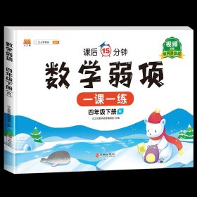 数学弱项训练四年级下册同步课堂练习册人教版小学4下册随堂专项训练练习题课前课后学习资料书