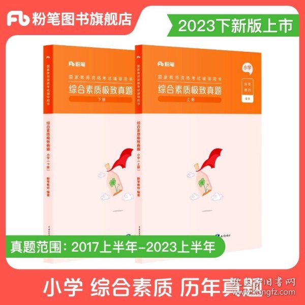 粉笔教师资格证考试用书2018小学教材 教育教学知识与能力专用教材 2018下半年粉笔小学教师资格考试语文数学英语可搭配综合素质