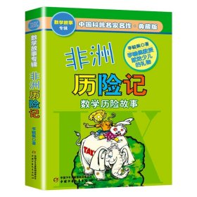 正版全新非洲历险记 下架奇妙的数王国李毓佩数学童话集西游记故事历险记二三四年级必课外书中国少年儿童出版社趣味数学思维训练荒岛爱克斯探长非洲