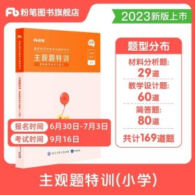 粉笔教师资格证考试用书2018小学教材 教育教学知识与能力专用教材 2018下半年粉笔小学教师资格考试语文数学英语可搭配综合素质