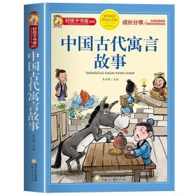 正版全新【二年级拓展】中国古代寓言故事（彩图注音） 二年级下必读的课外书红鞋子神笔马良蜘蛛开店彩色的梦窗前一株紫丁香大象的耳朵枫树上的喜鹊青蛙和蟾蜍注音语文同步阅读书单