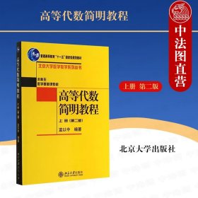 正版全新高等代数简明教程 蓝以中 上册第二版  高等代数简明教程 蓝以中 上册第二版 北京大学出版社 线性代数教材 量空间矩阵行列式线性空间与线性变换双线性函数与二次型