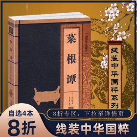 菜根谭（齐白石插画日课版；每日咬得菜根，则百事可做；一日一课，修身立德）