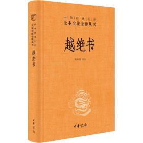 正版全新越绝书 张仲清 译 中国通史文学 图书籍 中华书局