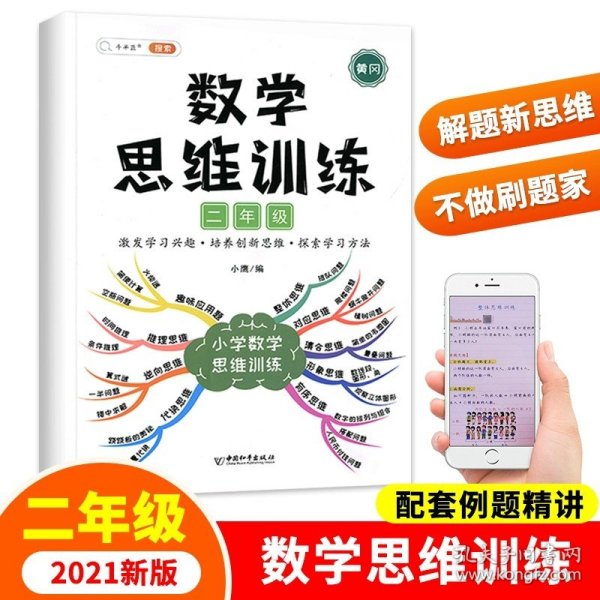 一年级数学思维训练黄冈思维导图逆向思维练习题应用题能力提升