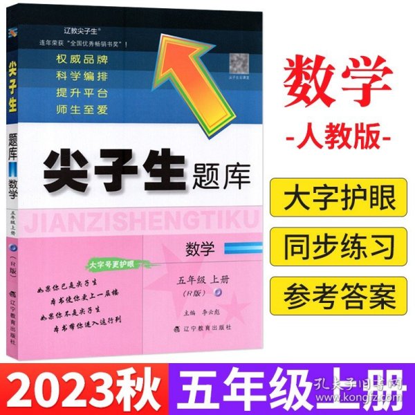 尖子生题库：数学5年级上册（人教升级版）