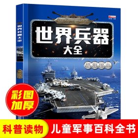 正版全新世界兵器大全-海洋霸主 世界兵器大全百科全6军迷武器男孩7-8-9-10-12岁儿童军事现代手枪械大炮飞机舰船导弹小学生三四五六年级课外阅读科普百科书