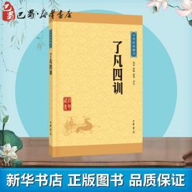 正版全新了凡四训 尚荣 徐敏 赵锐 译注 著 中国古诗词文学 图书籍 中华书局