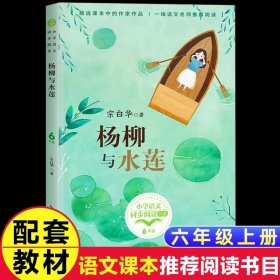 正版全新【六年级上同步】杨柳与水莲 快乐读书吧六年级上下课外书必读童年高尔基爱的教育小英雄雨来鲁滨逊漂流记汤姆索亚历险记尼尔斯骑鹅旅行记爱丽丝漫游奇境