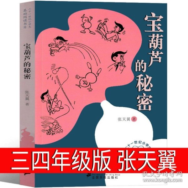 正版全新宝葫芦的秘密 三四年级版 张天翼 夏洛的网三年级四年级必读课外书上海译文出版社怀特原版人教版中文五年级六年级小学生阅读书籍绘本下落的网 夏洛特的网