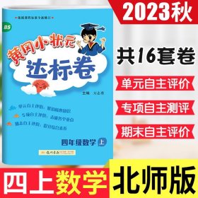 黄冈小状元达标卷：4年级数学（上）（BS）（最新修订）（2013年秋季使用）