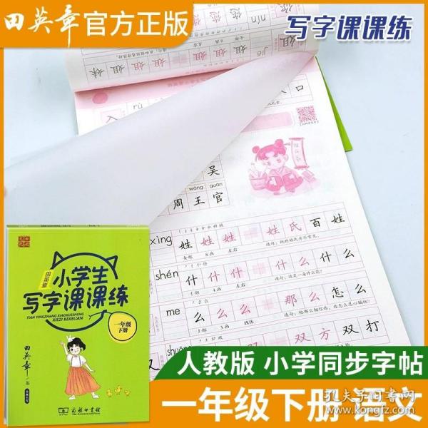 22版田楷田英章小学生写字课课练五语上人教（胶钉）