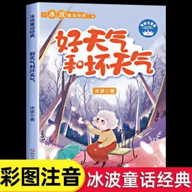 正版全新【二年级拓展】好天气和坏天气（注音版） 二年级下必读的课外书红鞋子神笔马良蜘蛛开店彩色的梦窗前一株紫丁香大象的耳朵枫树上的喜鹊青蛙和蟾蜍注音语文同步阅读书单