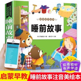 正版全新【有声伴读亲亲宝贝睡前故事注音版童话0-1-2-3-4-5-6-7-8-12岁幼儿童宝宝幼儿园小班中班大班早教启蒙带拼音的绘本益智