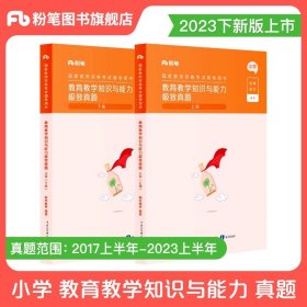 粉笔教师资格证考试用书2018小学教材 教育教学知识与能力专用教材 2018下半年粉笔小学教师资格考试语文数学英语可搭配综合素质