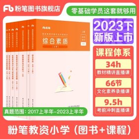 粉笔教师资格证考试用书2018小学教材 教育教学知识与能力专用教材 2018下半年粉笔小学教师资格考试语文数学英语可搭配综合素质