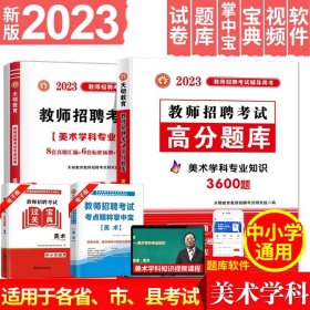 教师招聘考试2020美术学科专业知识高分题库（中小学通用）