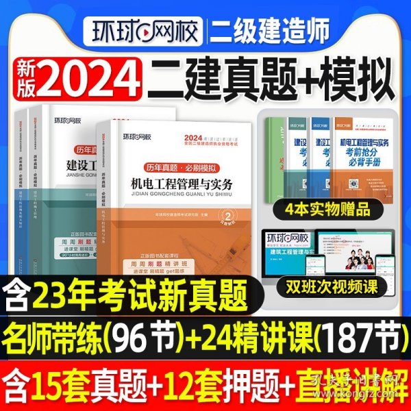 一级建造师2018教材 一建习题 机电工程管理与实务复习题集  (全新改版)