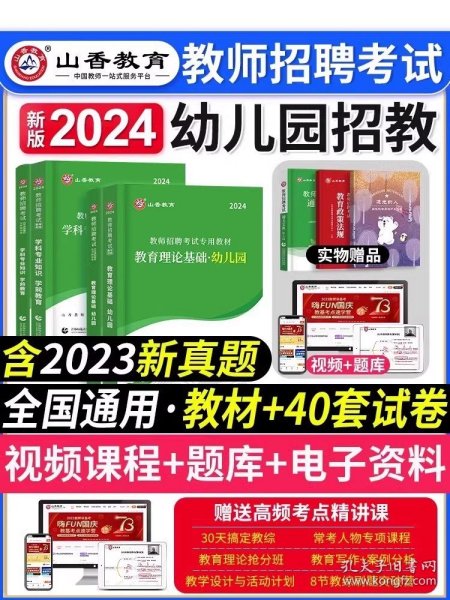 山香教育·教师招聘考试专用教材·教育理论基础：幼儿园（2014最新版）