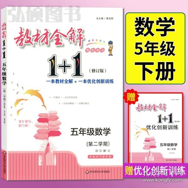 教材全解1+1：五年级数学（第一学期 创新彩绘本 同步讲习）