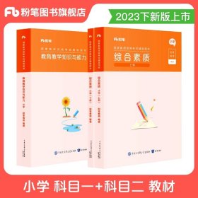 粉笔教师资格证考试用书2018小学教材 教育教学知识与能力专用教材 2018下半年粉笔小学教师资格考试语文数学英语可搭配综合素质