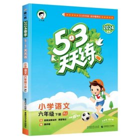 53天天练 小学语文 六年级下 RJ（人教版）2017年春