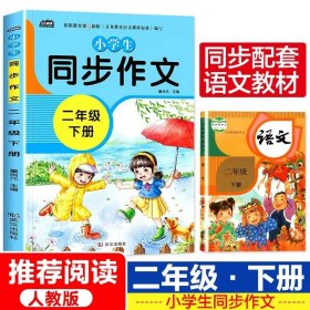 正版全新【二年级下】同步作文 二年级下必读的课外书红鞋子神笔马良蜘蛛开店彩色的梦窗前一株紫丁香大象的耳朵枫树上的喜鹊青蛙和蟾蜍注音语文同步阅读书单