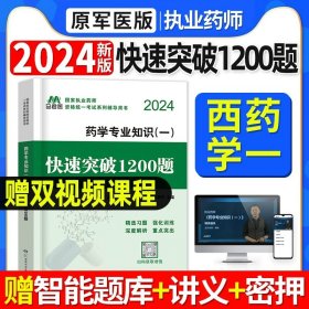 2019国家执业药师考试用书西药教材通关必做2000题药学专业知识（二）（第四版）