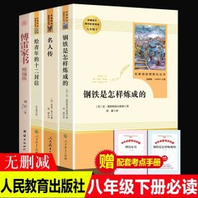 正版全新【4】初中生八年级下 初中生八年级下课外阅读4 钢铁是怎样炼成的傅雷家书原著人教版无删完整版初二必读文学名著人民教育出版社