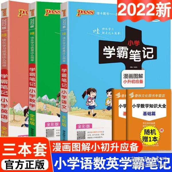 2018版 绿卡图书 学霸笔记漫画图解：小学数学（小升初必备 通用版 大字版 全彩版）