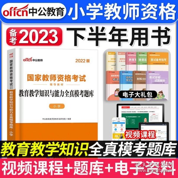 中公版·2017国家教师资格考试专用教材：综合素质历年真题及标准预测试卷小学