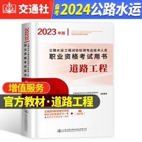 公路水运工程试验检测专业技术人员职业资格考试用书  道路工程（2016年版）