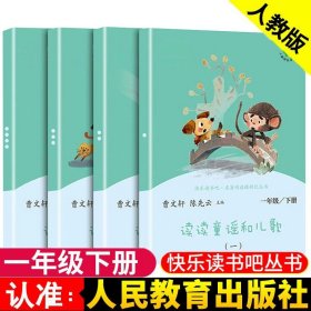 和大人一起读（一至四册） 一年级上册 曹文轩 陈先云 主编 统编语文教科书必读书目 人教版快乐读书吧名著阅读课程化丛书