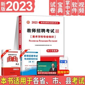 教师招聘考试2020美术学科专业知识高分题库（中小学通用）